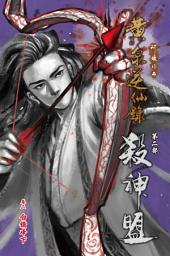 Icon image 殺神盟02 - 白鑽峰下