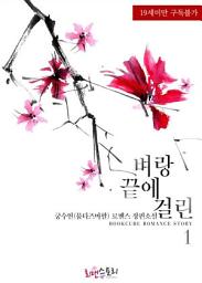 Icon image 벼랑 끝에 걸린 1
