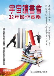 Icon image 宇宙讀書會32年操作實務（增訂版）