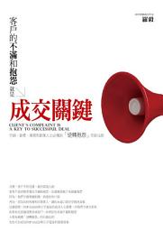 Icon image 客戶的不滿和抱怨，就是成交關鍵：行銷、銷售、業務和創業人士必懂的「逆轉抱怨」印鈔法則