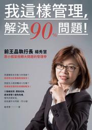 Icon image 我這樣管理，解決90%問題！前王品執行長楊秀慧靠小框架扭轉大問題的管理學