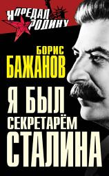 Icon image Я был секретарем Сталина