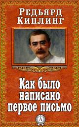 Icon image Как было написано первое письмо