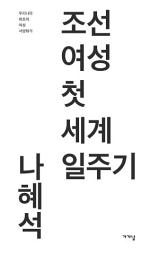 Icon image 조선 여성 첫 세계 일주기