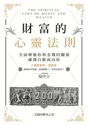 Icon image 財富的心靈法則: 全面療癒你和金錢的關係，讓錢自動流向你