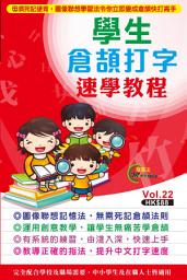 Icon image Mobile玩家王 (22)：學生倉頡打字速學教程（全二冊）: < 圖像聯想記憶法，毋須死記，快速學倉頡中文打字>