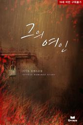Icon image 그의 연인