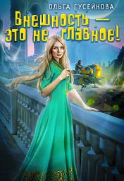 Icon image Внешность – это не главное!