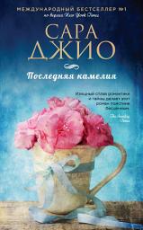Icon image Последняя камелия