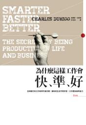 Icon image 為什麼這樣工作會快、準、好: 全球瘋行的工作效率升級方案，讓你的生活不再辛苦，工作更加省時省力