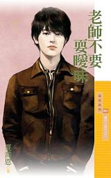 Icon image 老師不要耍曖昧【眷村三朵花之三】