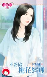Icon image 不妥協桃花經理～空房出租之四: 禾馬文化紅櫻桃系列932