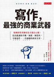 Icon image 寫作，最強的商業武器: 集團經營者御用寫手親自示範，寫出能讓你升職、加薪、被挖角，不被退件、一次過關的商用文章。