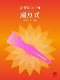 Icon image 能量瑜伽19：鱷魚式(中文版)