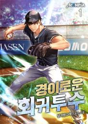 Icon image 경이로운 회귀투수 1권