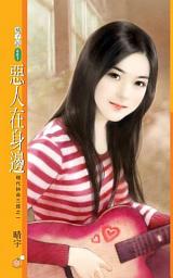 Icon image 惡人在身邊【現代拚命三郎之一】