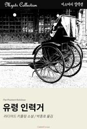 Icon image 유령 인력거: Mystr 컬렉션 제60권