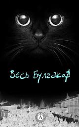 Icon image Весь Булгаков