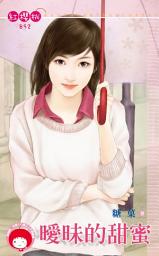 Icon image 曖昧的甜蜜: 禾馬文化紅櫻桃系列892