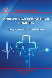 Icon image Доврачебная неотложная помощь