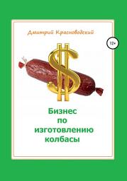 Icon image Бизнес-план. Изготовление колбасы