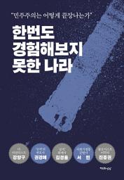 Icon image 한번도 경험해보지 못한 나라: "민주주의는 어떻게 끝장나는가"