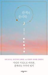 Icon image 관계의 물리학