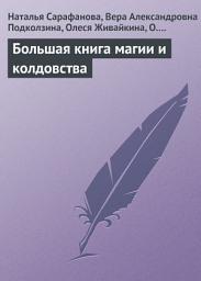 Icon image Большая книга магии и колдовства