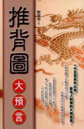 Icon image 命理館: 推背圖大預言
