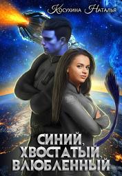 Icon image Синий, хвостатый, влюбленный