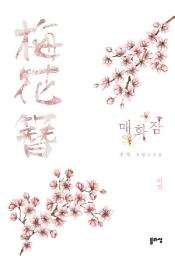 Icon image 매화잠 외전