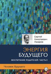 Icon image Человек будущего. Воспитание родителей. Часть 2