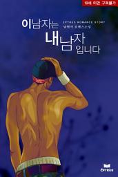 Icon image 이 남자는 내 남자입니다