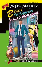Icon image Венец безбрачия белого кролика
