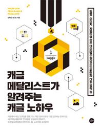 Icon image 캐글 메달리스트가 알려주는 캐글 노하우