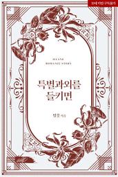 Icon image 특별 과외를 들키면: 2권