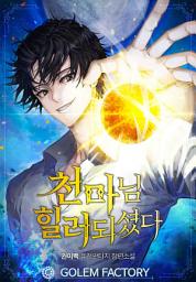 Icon image 천마님 힐러되셨다 2