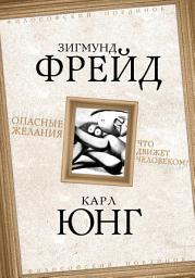 Icon image Опасные желания. Что движет человеком?