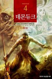 Icon image 데몬듀크 4 (완결): 대단원