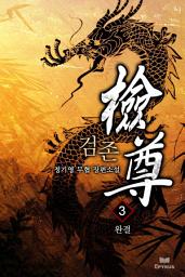 Icon image 검존(檢尊) 3(완결)