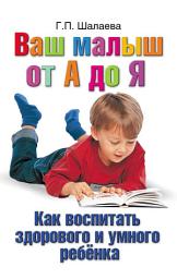 Icon image Как воспитать здорового и умного ребенка. Ваш малыш от А до Я