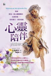 Icon image 心靈陪伴的靈修之路