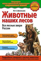 Icon image Животные наших лесов. Все лесные звери России