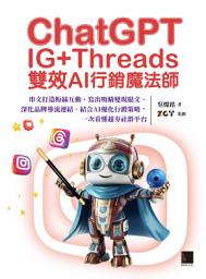 Icon image ChatGPT~IG+Threads雙效AI行銷魔法師~: 串文打造粉絲互動、寫出吸睛變現貼文、深化品牌導流連結、結合AI優化行銷策略，一次看懂超夯社群平台