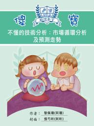 Icon image 傻寶不懂的技術分析 - 市場循環分析及預測走勢