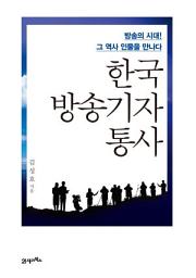 Icon image 한국 방송기자 통사