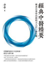 Icon image 經典中醫精要: 傳承自黃帝內經的天人合一養生觀