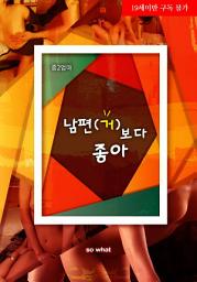 Icon image 남편 거보다 좋아