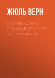 Icon image С Земли на Луну прямым путем за 97 часов 20 минут