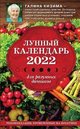 Icon image Лунный календарь для разумных дачников 2022